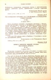 Приказ войскам южной группы Восточного фронта. № 017. 3 апреля 1919 г. 