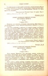 Приказ войскам южной группы Восточного фронта. № 018. 4 апреля 1919 г. 