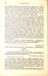 Телеграмма председателю Саратовского губвоенкома. № 0979. 11 апреля 1919 г. 