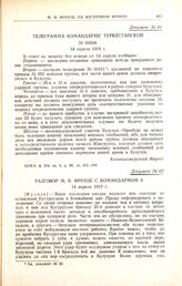 Разговор М.В. Фрунзе с командармом 5. 14 апреля 1919 г. 