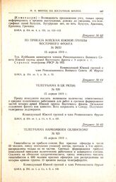 Телеграмма наркомвоен Склянскому. № 921. 15 апреля 1919 г. 