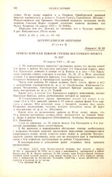 Приказ войскам южной группы Восточного фронта. № 022. 19 апреля 1919 г., 20 час
