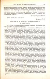 Разговор М.В. Фрунзе с командармом 5. 20 апреля 1919 г. 
