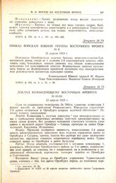 Приказ войскам южной группы Восточного фронта. № 8. 21 апреля 1919 г. 