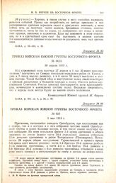 Приказ войскам южной группы Восточного фронта. № 023. 1 мая 1919 г. 