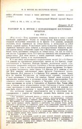 Разговор М.В. Фрунзе с командующим Восточным фронтом. 1 мая 1919 г. 