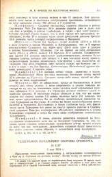 Телеграмма начальнику обороны Оренбурга. № 1117. 3 мая 1919 г. 