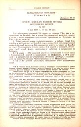 Приказ войскам южной группы Восточного фронта. № 025. 6 мая 1919 г., 11 час. 40 мин