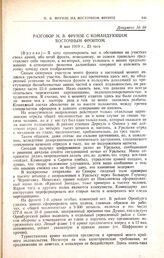 Разговор М.В. Фрунзе с командующим Восточным фронтом. 8 мая 1919 г., 23 часа 