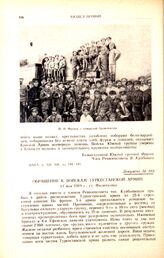 Обращение к войскам Туркестанской армии. 11 мая 1919 г., ст. Филипповка