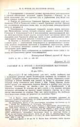 Разговор М.В. Фрунзе с командующим Восточным фронтом. 18 мая 1919 г. 