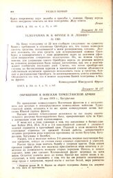 Обращение к войскам Туркестанской армии. 23 мая 1919 г., Бугуруслан