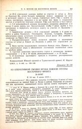 Из оперативной сводки штаба южной группы Восточного фронта. № 01967. К 14 час. 9 июня 1919 г. 
