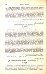 Распоряжение командарму 4. № 02287. 2 июля 1919 г., 1 час