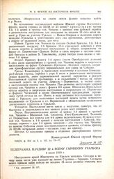 Телеграмма начдиву 22 и всему гарнизону Уральска. 4 июля 1919 г. 
