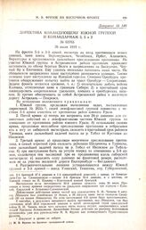 Директива командующему южной группой и командармам 3, 5 и 2. № 03763. 26 июля 1919 г. 