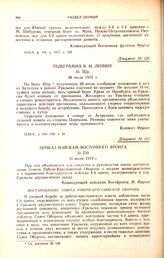 Телеграмма В.И. Ленину. № 55/р. 28 июля 1919 г.