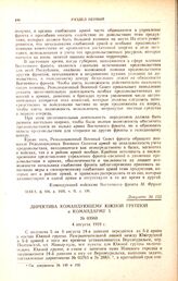 Директива командующему южной группой и командарму 5. № 03960. 4 августа 1919 г. 