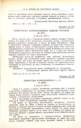 Телеграмма командующему южной группой. № 297/с. 5 августа 1919 г.