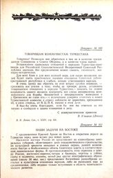 Товарищам коммунистам Туркестана