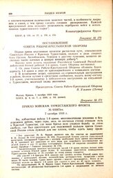 Приказ войскам Туркестанского фронта. № 03587/оп. 7 октября 1919 г. 
