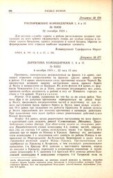 Распоряжение командармам 1, 4 и 11. № 03432. 22 сентября 1919 г.