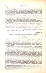 Приказ войскам Туркестанского фронта. № 198. 21 октября 1919 г.