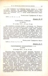 Телеграмма главкому. № 03775/оп. 29 октября 1919 г., 22 часа 15 мин