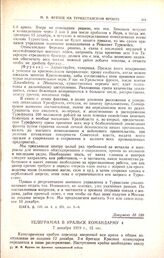 Телеграмма в Уральск командарму 4. 7 декабря 1919 г., 15 час