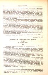 Из приказа Туркестанскому фронту. № 290. 20 декабря 1919 г. 