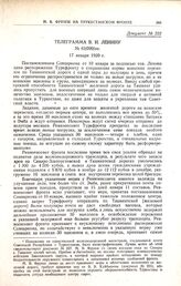 Телеграмма В.И. Ленину. № 63/090/оп. 17 января 1920 г.