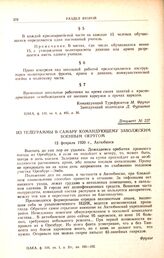 Из телеграммы в Самару командующему Заволжским военным округом. 12 февраля 1920 г., Актюбинск 