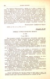 Приказ Туркестанскому фронту. № 228. 7 мая 1920 г.