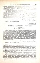 Телеграмма в Ташкент В.В. Куйбышеву. № 00053. 29 мая 1920 г., Фергана