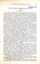 Приказ войскам Туркестанского фронта. № 352. 31 июля 1920 г.