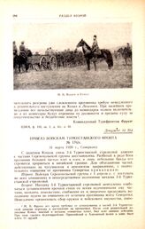 Приказ войскам Туркестанского фронта. № 176/п. 31 марта 1920 г., Самарканд
