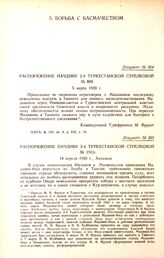 Распоряжение начдиву 2-й Туркестанской стрелковой. № 860. 5 марта 1920 г. 
