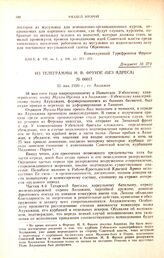 Из телеграммы М.В. Фрунзе (без адреса). № 00017. 25 мая 1920 г., ст. Андижан