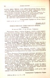 Приказ войскам Туркестанского фронта. № 00224/пш. 30 августа 1920 г., 9 час. 45 мин., Самарканд