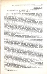 Из разговора М.В. Фрунзе с В.В. Куйбышевым. [31 августа 1920 г.]
