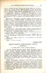 Приказ войскам Туркестанского фронта. № 00257/пш. 1 сентября 1920 г., 18 час. 15 мин., Самарканд