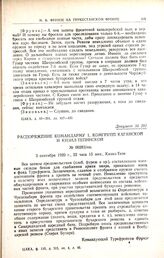 Распоряжение командарму 1, комгрупп Каганской и Кизил-Тепинской. № 00283/пш. 3 сентября 1920 г., 22 часа 15 мин., Кизил-Тепе