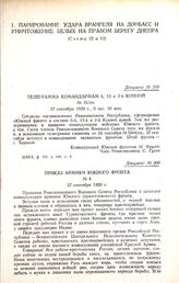 Приказ армиям Южного фронта. № 4. 27 сентября 1920 г.