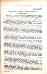 Разговор М.В. Фрунзе с командармом 13. 27 сентября 1920 г. 