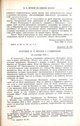 Разговор М.В. Фрунзе с главкомом. 28 сентября 1920 г. 