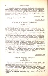 Разговор М.В. Фрунзе с главкомом. 2 октября 1920 г. 