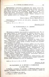 Из телеграммы В.И. Ленину. № 17/ш. 3 октября 1920 г.