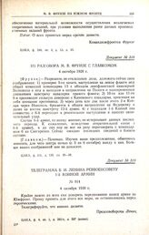 Из разговора М.В. Фрунзе с главкомом. 4 октября 1920 г.