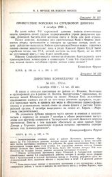 Приветствие войскам 9-й стрелковой дивизии. 4 октября 1920 г.