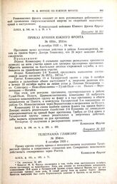 Приказ армиям Южного фронта. № 059/с., 253/оп. 8 октября 1920 г., 18 час